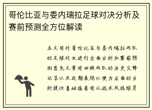 哥伦比亚与委内瑞拉足球对决分析及赛前预测全方位解读