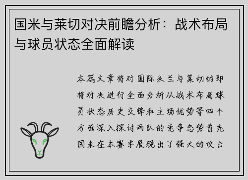 国米与莱切对决前瞻分析：战术布局与球员状态全面解读