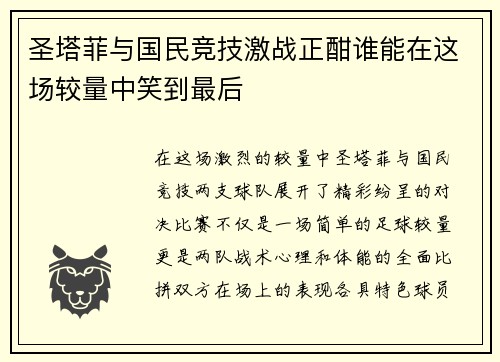 圣塔菲与国民竞技激战正酣谁能在这场较量中笑到最后