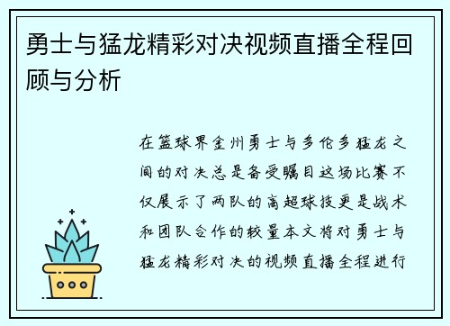 勇士与猛龙精彩对决视频直播全程回顾与分析