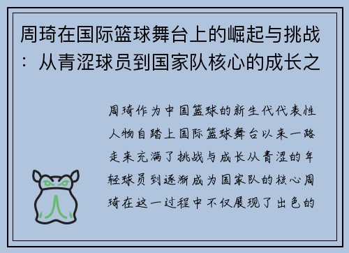 周琦在国际篮球舞台上的崛起与挑战：从青涩球员到国家队核心的成长之路