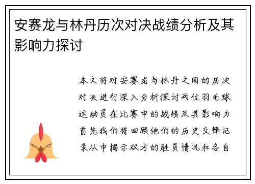 安赛龙与林丹历次对决战绩分析及其影响力探讨