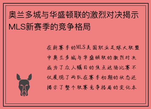 奥兰多城与华盛顿联的激烈对决揭示MLS新赛季的竞争格局