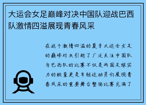 大运会女足巅峰对决中国队迎战巴西队激情四溢展现青春风采
