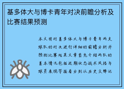 基多体大与博卡青年对决前瞻分析及比赛结果预测