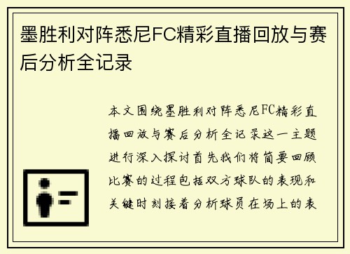 墨胜利对阵悉尼FC精彩直播回放与赛后分析全记录
