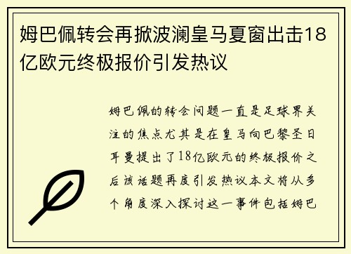 姆巴佩转会再掀波澜皇马夏窗出击18亿欧元终极报价引发热议
