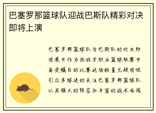 巴塞罗那篮球队迎战巴斯队精彩对决即将上演