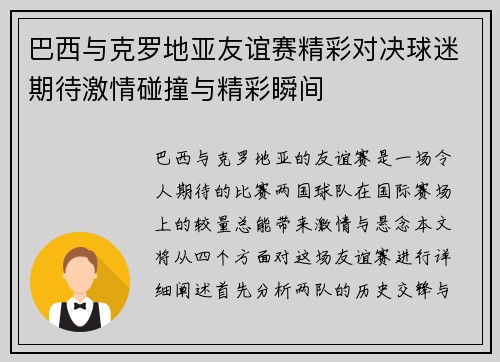 巴西与克罗地亚友谊赛精彩对决球迷期待激情碰撞与精彩瞬间