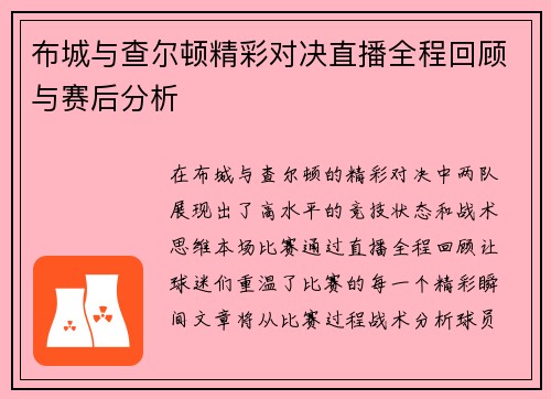 布城与查尔顿精彩对决直播全程回顾与赛后分析