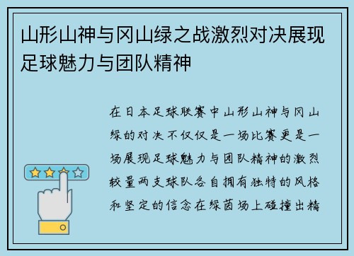 山形山神与冈山绿之战激烈对决展现足球魅力与团队精神