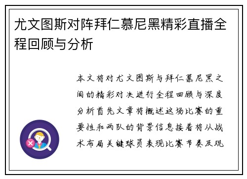 尤文图斯对阵拜仁慕尼黑精彩直播全程回顾与分析