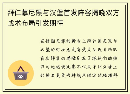 拜仁慕尼黑与汉堡首发阵容揭晓双方战术布局引发期待