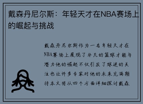 戴森丹尼尔斯：年轻天才在NBA赛场上的崛起与挑战
