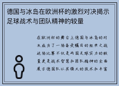 德国与冰岛在欧洲杯的激烈对决揭示足球战术与团队精神的较量