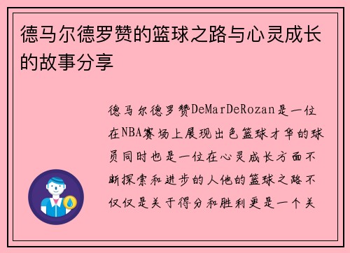德马尔德罗赞的篮球之路与心灵成长的故事分享