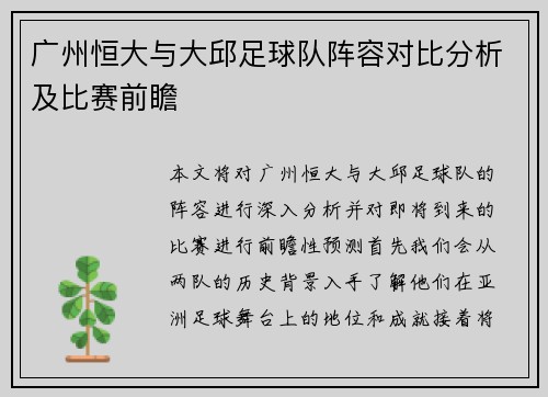 广州恒大与大邱足球队阵容对比分析及比赛前瞻