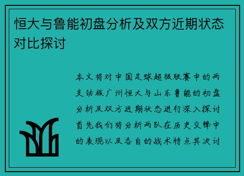 恒大与鲁能初盘分析及双方近期状态对比探讨