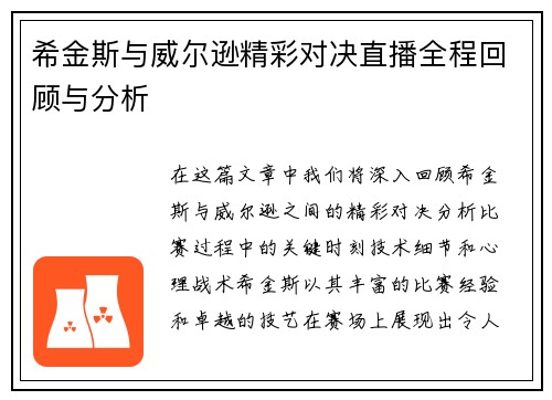希金斯与威尔逊精彩对决直播全程回顾与分析