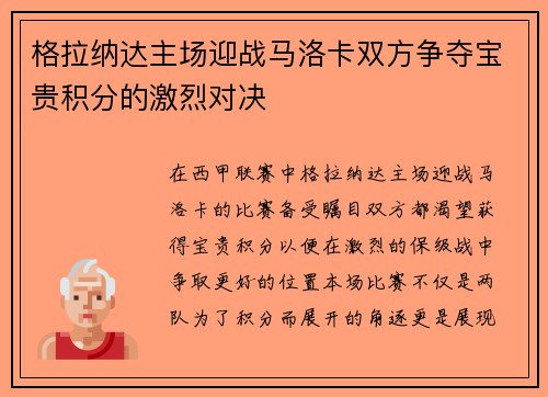格拉纳达主场迎战马洛卡双方争夺宝贵积分的激烈对决
