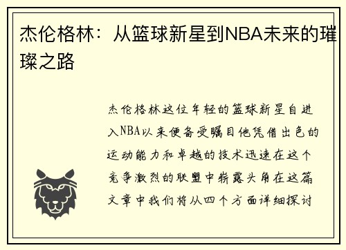 杰伦格林：从篮球新星到NBA未来的璀璨之路