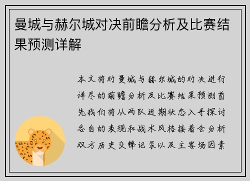 曼城与赫尔城对决前瞻分析及比赛结果预测详解