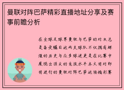 曼联对阵巴萨精彩直播地址分享及赛事前瞻分析