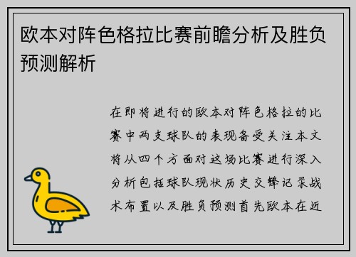 欧本对阵色格拉比赛前瞻分析及胜负预测解析