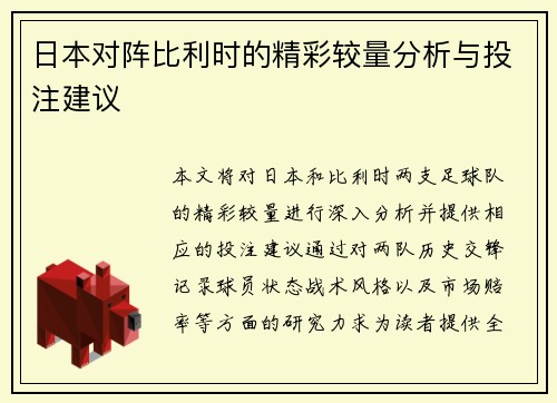 日本对阵比利时的精彩较量分析与投注建议