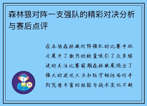 森林狼对阵一支强队的精彩对决分析与赛后点评