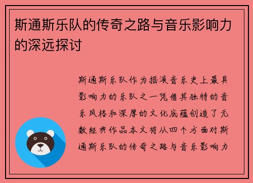 斯通斯乐队的传奇之路与音乐影响力的深远探讨
