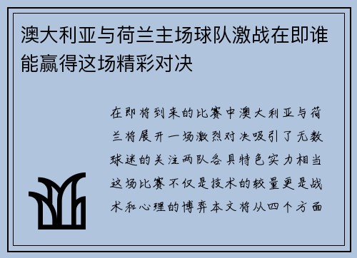 澳大利亚与荷兰主场球队激战在即谁能赢得这场精彩对决