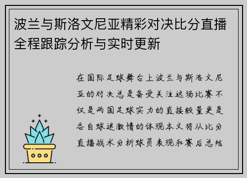 波兰与斯洛文尼亚精彩对决比分直播全程跟踪分析与实时更新