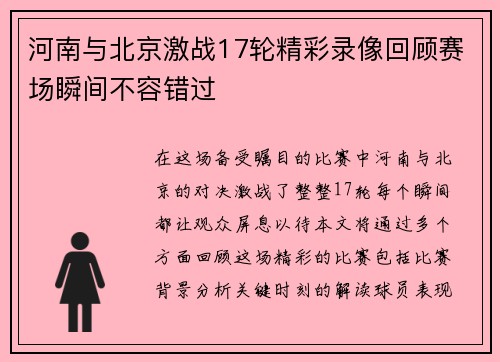 河南与北京激战17轮精彩录像回顾赛场瞬间不容错过