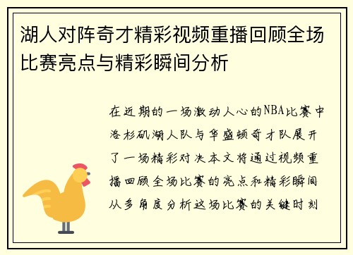 湖人对阵奇才精彩视频重播回顾全场比赛亮点与精彩瞬间分析