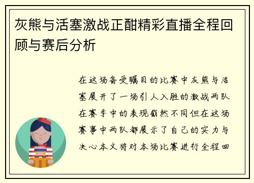 灰熊与活塞激战正酣精彩直播全程回顾与赛后分析