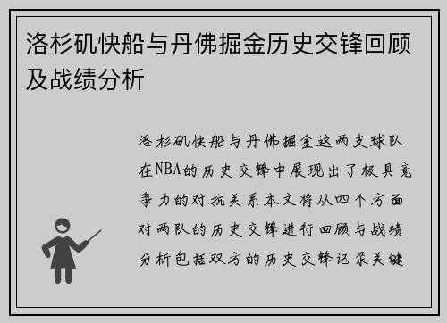 洛杉矶快船与丹佛掘金历史交锋回顾及战绩分析