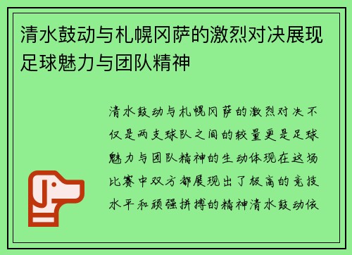 清水鼓动与札幌冈萨的激烈对决展现足球魅力与团队精神