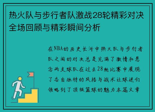 热火队与步行者队激战28轮精彩对决全场回顾与精彩瞬间分析