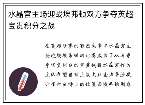 水晶宫主场迎战埃弗顿双方争夺英超宝贵积分之战