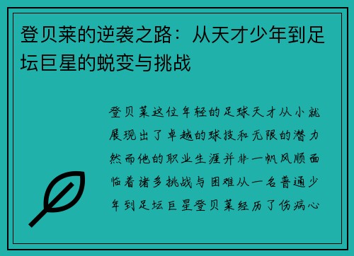 登贝莱的逆袭之路：从天才少年到足坛巨星的蜕变与挑战