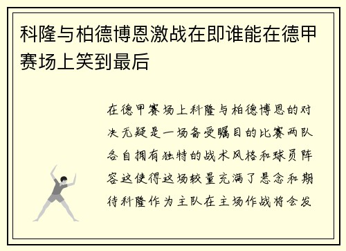 科隆与柏德博恩激战在即谁能在德甲赛场上笑到最后