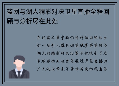 篮网与湖人精彩对决卫星直播全程回顾与分析尽在此处