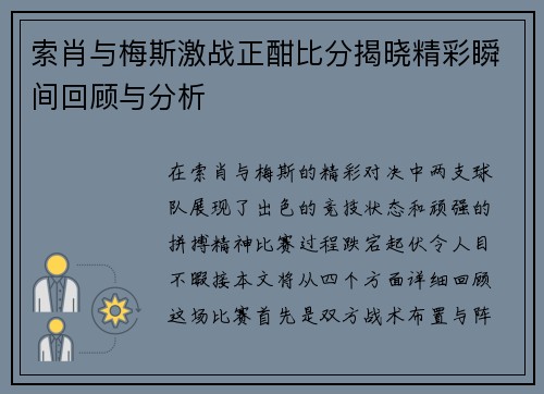 索肖与梅斯激战正酣比分揭晓精彩瞬间回顾与分析