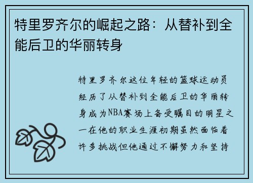 特里罗齐尔的崛起之路：从替补到全能后卫的华丽转身