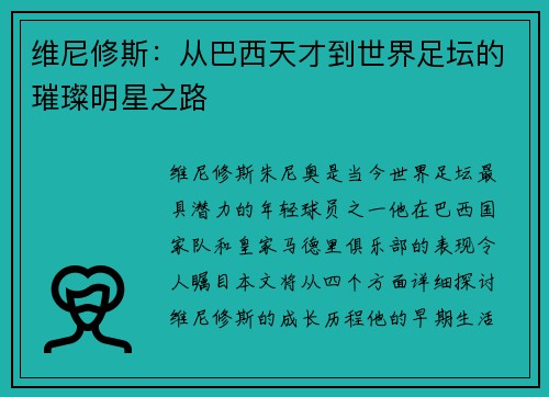 维尼修斯：从巴西天才到世界足坛的璀璨明星之路
