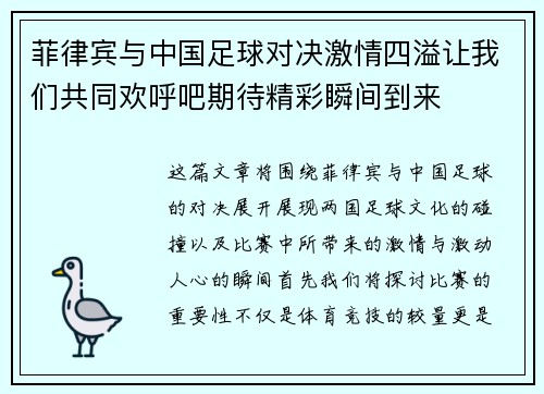 菲律宾与中国足球对决激情四溢让我们共同欢呼吧期待精彩瞬间到来