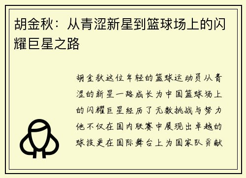 胡金秋：从青涩新星到篮球场上的闪耀巨星之路
