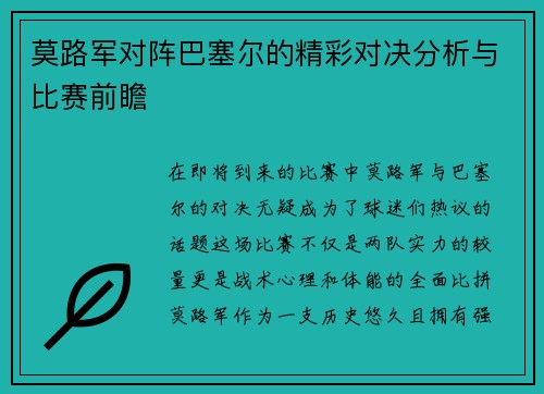 莫路军对阵巴塞尔的精彩对决分析与比赛前瞻
