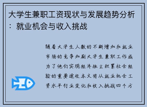 大学生兼职工资现状与发展趋势分析：就业机会与收入挑战